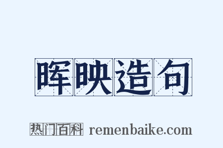 晖映造句是什么意思的图片